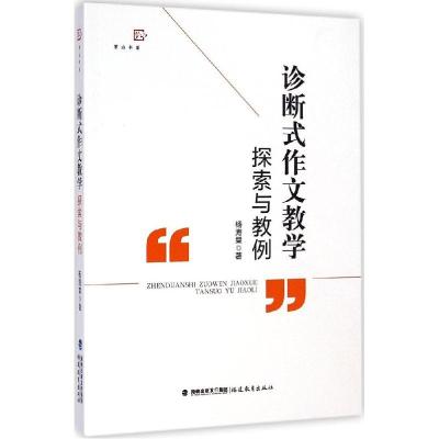 正版新书]诊断式作文教学探索与教例杨海棠9787533465148