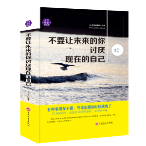 正版新书]不要让未来的你讨厌现在的自己(精)思履9787547242131
