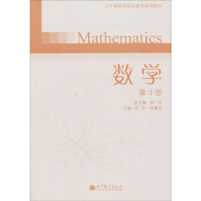 正版新书]数学-第3册李广全9787040363906