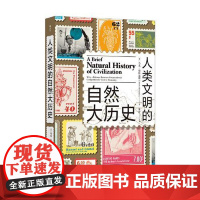 人类文明的自然大历史 天津古籍出版社