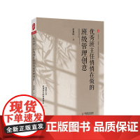 优秀班主任悄悄在做的班级管理创意 大夏书系 全国中小学班主任培训用书 正版 华东师范大学出版社