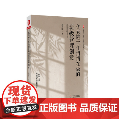 优秀班主任悄悄在做的班级管理创意 大夏书系 全国中小学班主任培训用书 正版 华东师范大学出版社