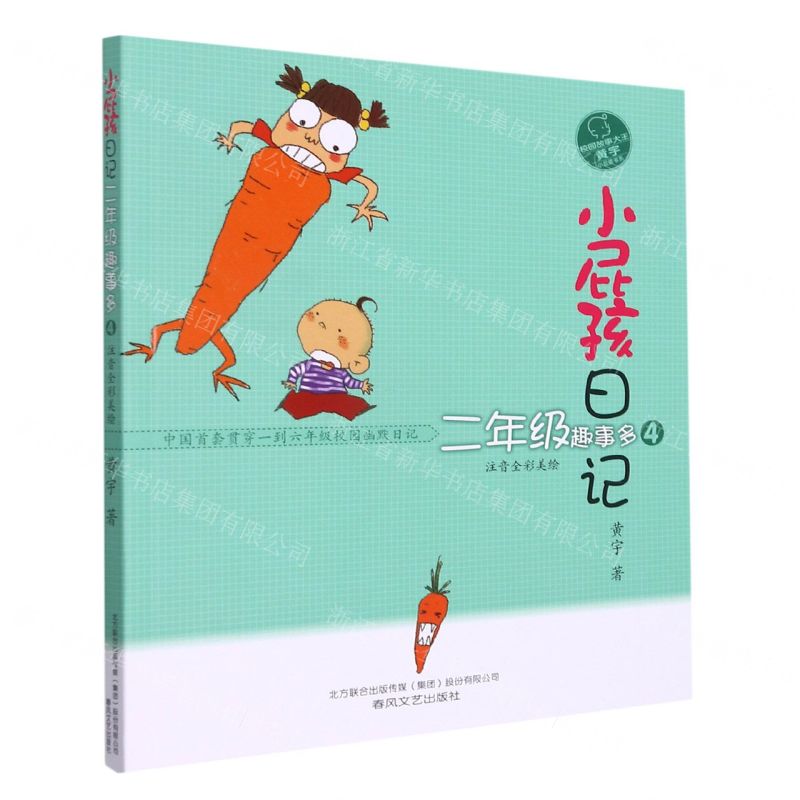 [N]小屁孩日记(2年级趣事多4注音全彩美绘)/校园故事大王黄宇小屁孩书系-9787531360124