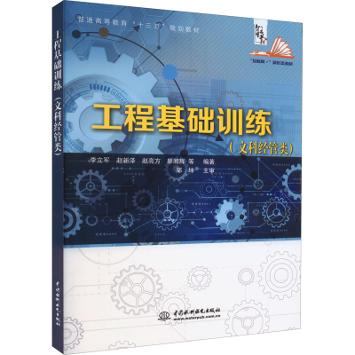 醉染图书工程基础训练(文科经管类)9787517056522