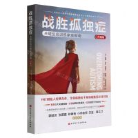 [N]战胜孤独症(关键反应训练家庭指南升级版)-9787571432805