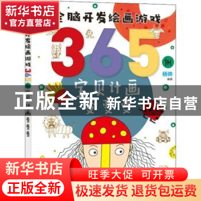 正版 全脑开发绘画游戏365例(宝贝计画变变变) 杨帅 人民邮电出版