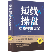 醉染图书短线操盘实战技法大全9787550258303