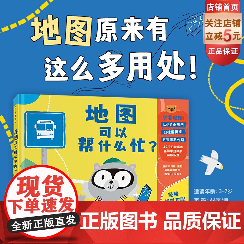 地图可以帮什么忙 绘本 地图 地理 空间立体 方向感 逻辑思维 成长教育 空间感知力 北京科学技术