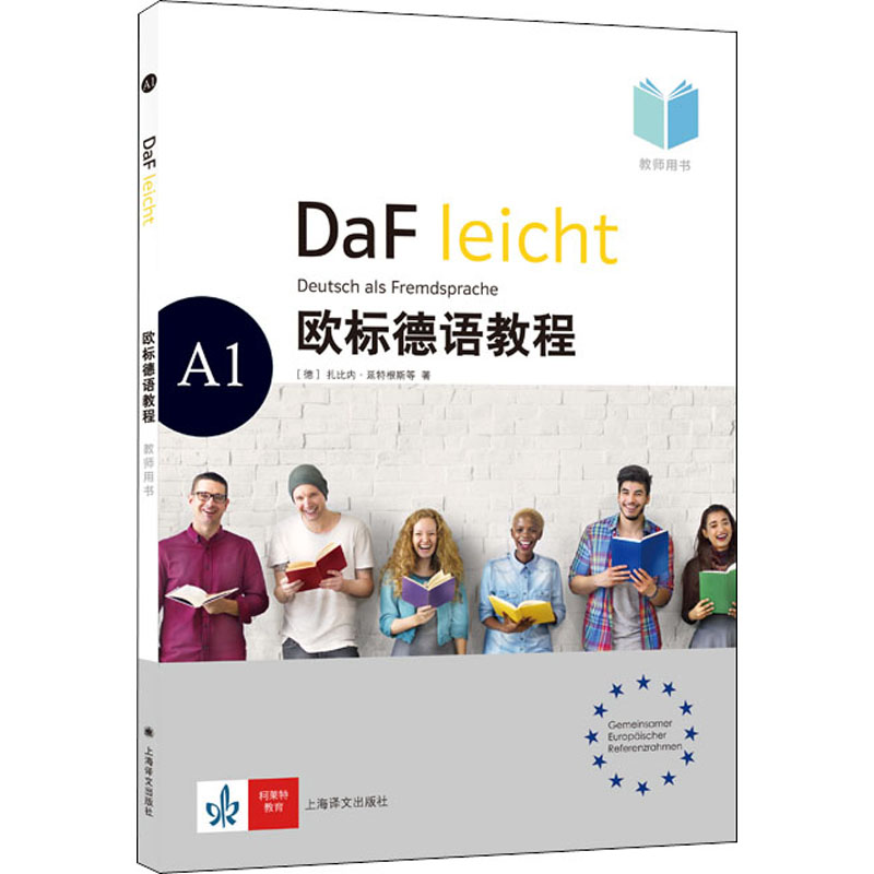 欧标德语教程(A1教师用书)