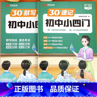 [全套3册]30天速记小四门+默写+1600词+完形与阅读 初中通用 [正版]30天初中速记小四门七年级上八九年级政治地