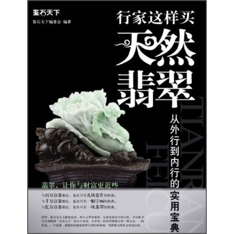 正版新书]行家这样买天然翡翠-从外行到内行的实用宝典鉴石天下