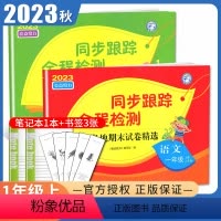 [正版]2023秋亮点给力同步跟踪全程检测一年级上册 人教版语文苏教版数学江苏 1年级上及各地期末试卷精选 同步课时单