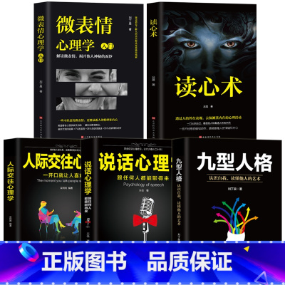 [正版]全5册人际交往心理学+九型人格+说话心理学+微表情心理学+读心术识人心理学 受益一生的心理学 行为心理学人际关