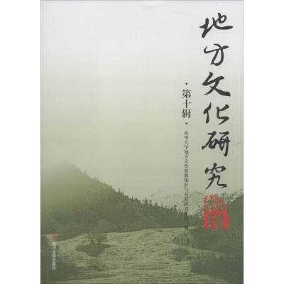 醉染图书地方文化研究辑刊9787561493342