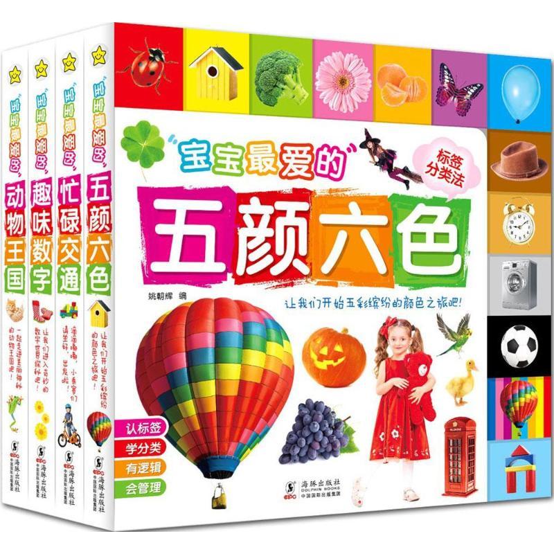 正版新书]宝宝最爱的趣味认知书(共4册)姚朝辉9787511025760