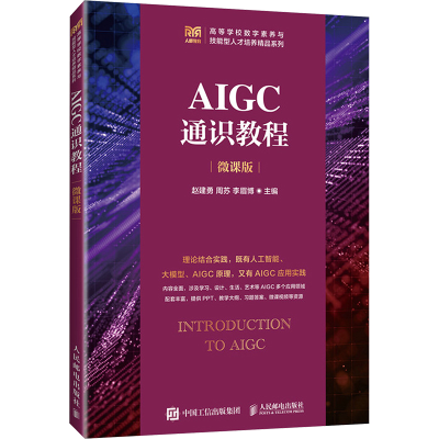 正版新书]AIGC通识教程 微课版赵建勇,周苏,李眉博 编9787115656