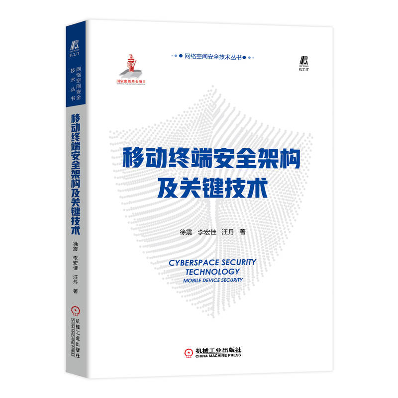 正版新书]移动终端安全架构及关键技术徐震 李宏佳 汪丹 著97871