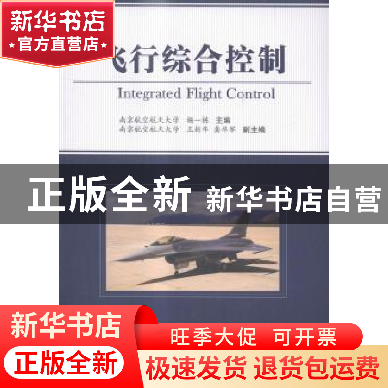 正版 飞行综合控制 刘一栋主编 国防工业出版社 9787118098631 书
