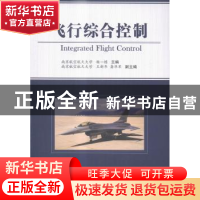 正版 飞行综合控制 刘一栋主编 国防工业出版社 9787118098631 书