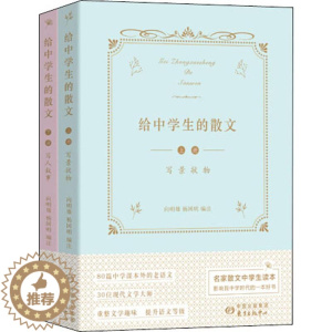 [醉染正版]给中学生的散文(2册):向明雄,杨国明 编 文教学生读物 文教 上海东方出版中心 图书