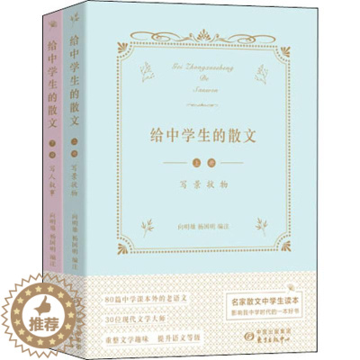 [醉染正版]给中学生的散文(2册):向明雄,杨国明 编 文教学生读物 文教 上海东方出版中心 图书