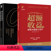 [正版]2册 超额收益 2 拥抱中国核心资产+阿尔法经济学 赢取资本超额收益的法则 2册 量化投资 股票证券价值投资