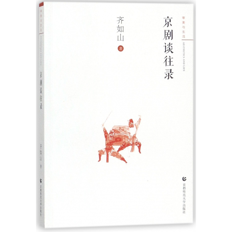 音像京剧谈往录/审美与生活齐如山