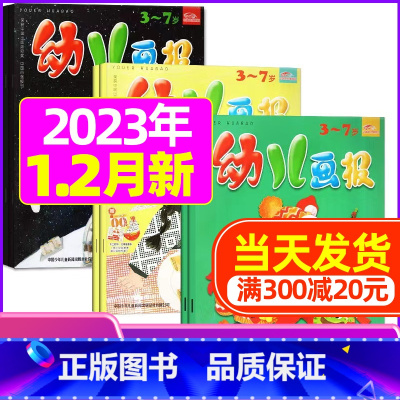 2023年1.2月合装共6本 [正版]全年/半年订阅送礼品幼儿画报杂志2023年/2024年1-12月/2022全年珍藏