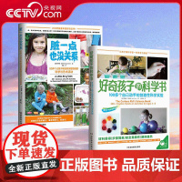 [央视网]好奇孩子的科学书+脏一点也没关系 共2册 原来大自然可以这样玩 让孩子与自然万物做朋友 脏就脏点吧 QS