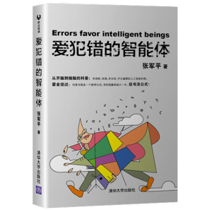 [M]爱犯错的智能体 张军平 著 -9787302530428