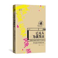 正版新书]已无人为我哭泣/21世纪年度最佳外国小说(尼加拉瓜)