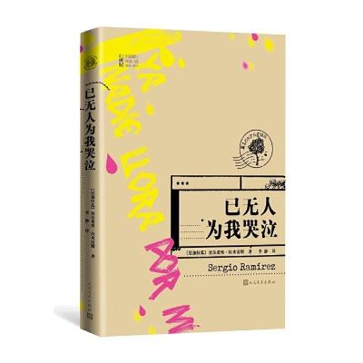 正版新书]已无人为我哭泣/21世纪年度最佳外国小说(尼加拉瓜)