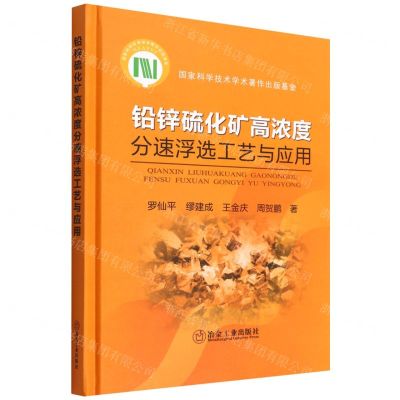 [N]铅锌硫化矿高浓度分速浮选工艺与应用(精)-9787502487607
