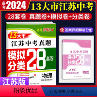 [江苏省13大市中考真题 物理] 江苏省 [正版]江苏版备考2024新版13大市江苏中考真题模拟分类28套物理江苏中考真