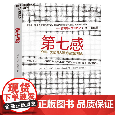 第七感 心理、大脑与人际关系的新观念 美国积极心理学家西格尔 作品 湛庐文化
