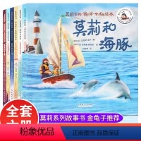 [全6册]莫莉系列-我的第一套成长绘本 [正版]莫莉系列我的第一套成长绘本全套6册 金龟子逆商培养儿童书籍3一6岁以上小