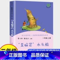 [正版]歪脑袋木头桩二年级上册课外书人民教育出版社小学生课外阅读书籍快乐读书吧人教版上下册曹文轩小鲤鱼跳龙门一只想飞的