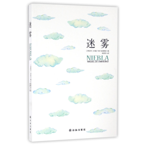 音像迷雾(西班牙)米格尔·德·乌纳穆诺|译者:朱景冬