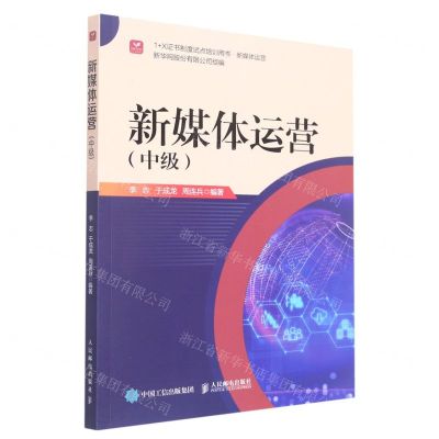 [N]新媒体运营(中级新媒体运营1+X证书制度试点培训用书)-9787115587312