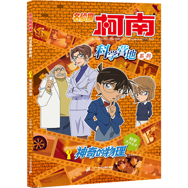 [M]名侦探柯南 科学营地系列 3 神奇的物理-9787556850235