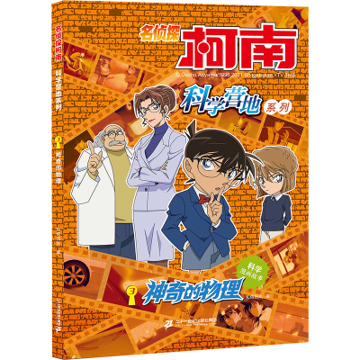 [M]名侦探柯南 科学营地系列 3 神奇的物理-9787556850235