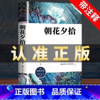 [官方正版]朝花夕拾 [正版] 朝花夕拾原著鲁迅七年级上册必读课外书老师初一上册人教版初中生阅读名著人民文学出版社语文课