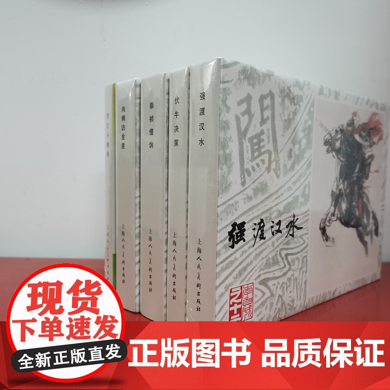 上海人民美术32开精装连环画五册:济公斗蟋蟀+崇祯借饷+尚炯访金星+强渡汉水+伏牛决策