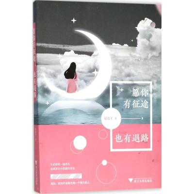 愿你有征途也有退路晏凌羊著过去不回头未来不将就愿你对外强大对己温柔清纯励志文学书籍浙江大学