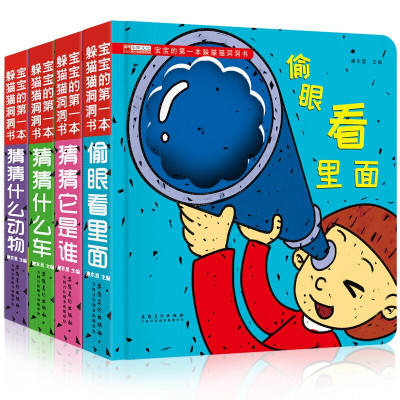 宝宝的第一本躲猫猫洞洞书全4册婴儿认知书0-3岁撕不烂宝宝早教启蒙书儿童书籍婴幼儿童启蒙趣味立体翻翻书