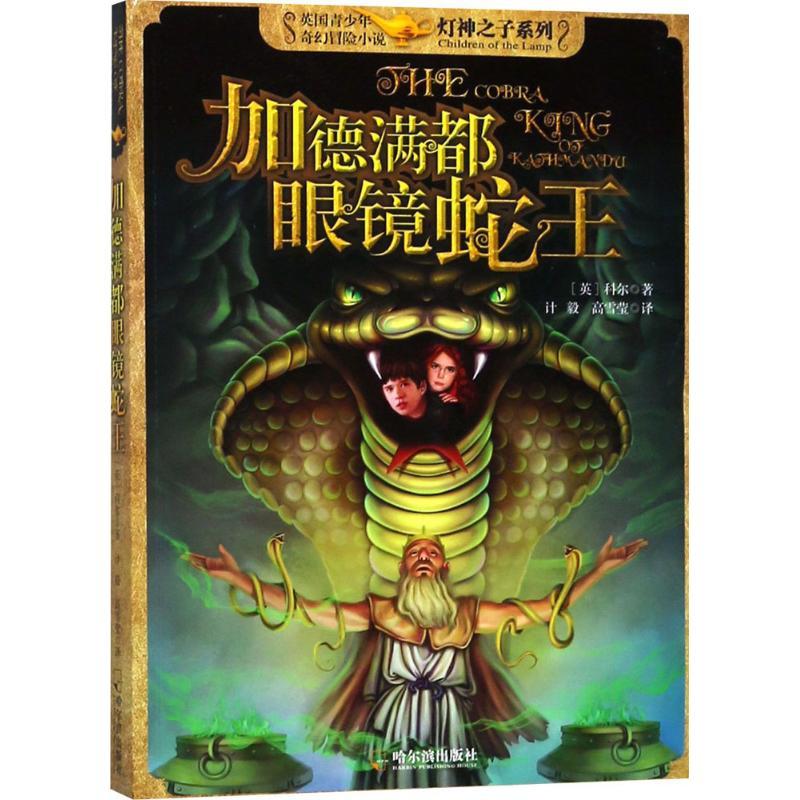 正版新书]灯神之子系列?加德满都眼镜蛇王科尔9787548428398