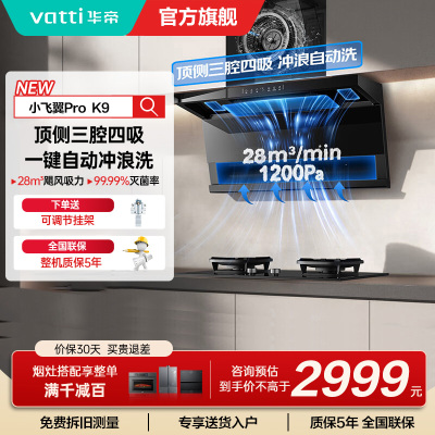 华帝(vatti)[小飞翼Pro K9]小飞碟28风量大吸力脱排油烟机 i111K9超薄平嵌7字型变频顶侧双吸三腔自动洗