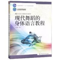 正版新书]现代舞蹈的身体语言教程/刘青弋刘青弋9787300140643