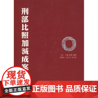 正版 刑部比照加减成案 法律出版社 (清)许梿,(清)熊莪纂 编,何勤华 等点校