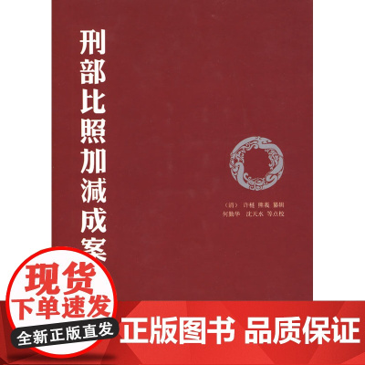正版 刑部比照加减成案 法律出版社 (清)许梿,(清)熊莪纂 编,何勤华 等点校